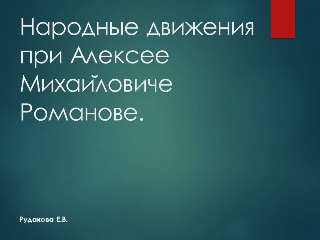 Презентация по истории на тему "Народные движения при Алексее Михаи ловиче Романове" - Скачать школьные презентации PowerPoint бесплатно | Портал бесплатных презентаций school-present.com