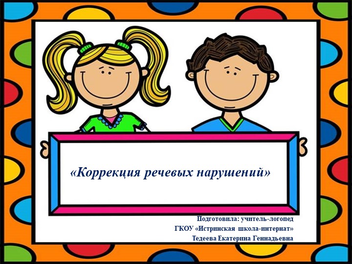Презентация «Коррекция речевых нарушений» - Скачать школьные презентации PowerPoint бесплатно | Портал бесплатных презентаций school-present.com