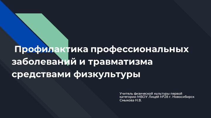 Профилактика профессиональных заболеваний и травматизма средствами физкультуры - Скачать школьные презентации PowerPoint бесплатно | Портал бесплатных презентаций school-present.com