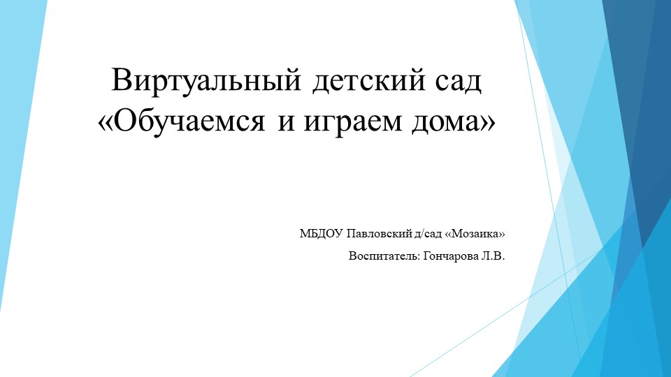 Виртуальный детский сад "Обучаемся и играем дома" - Скачать школьные презентации PowerPoint бесплатно | Портал бесплатных презентаций school-present.com