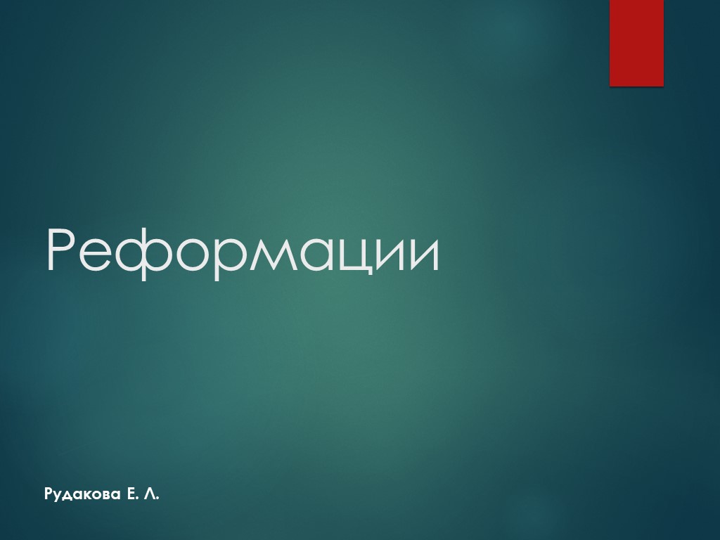 Презентация по истории на тему "Реформации" - Скачать школьные презентации PowerPoint бесплатно | Портал бесплатных презентаций school-present.com