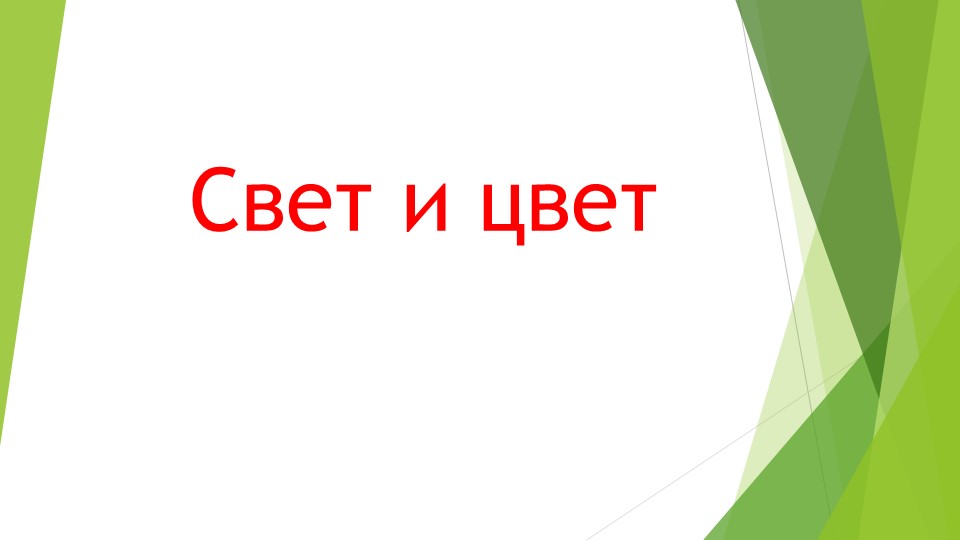 Презентация по окружающему миру " Свет и цвет " ( 2 класс ) - Скачать школьные презентации PowerPoint бесплатно | Портал бесплатных презентаций school-present.com