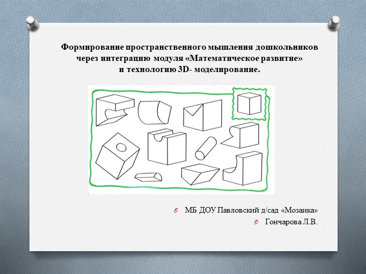Формирование пространственного мышления дошкольников через интеграцию модуля "Математическое развитие" и технологии 3D -моделирование - Скачать школьные презентации PowerPoint бесплатно | Портал бесплатных презентаций school-present.com