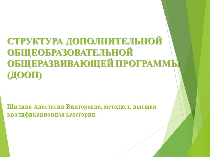 Презентация "Структура дополнительных общеобразовательных общеразвивающих программ" - Скачать школьные презентации PowerPoint бесплатно | Портал бесплатных презентаций school-present.com
