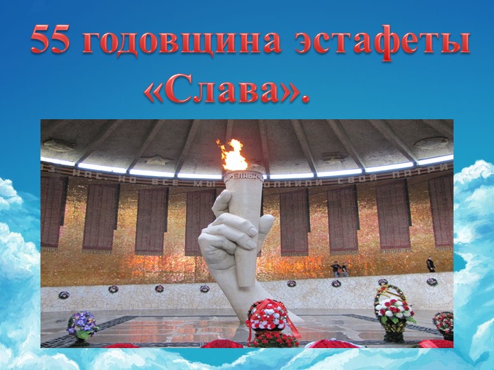 Презентация к торжественной линейке 55 годовщина Эстафеты "Слава" - Скачать школьные презентации PowerPoint бесплатно | Портал бесплатных презентаций school-present.com