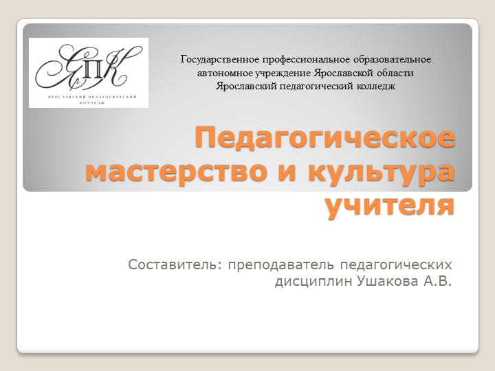 Презентация на тему Педагогическое мастерство и культура учителя - Скачать школьные презентации PowerPoint бесплатно | Портал бесплатных презентаций school-present.com