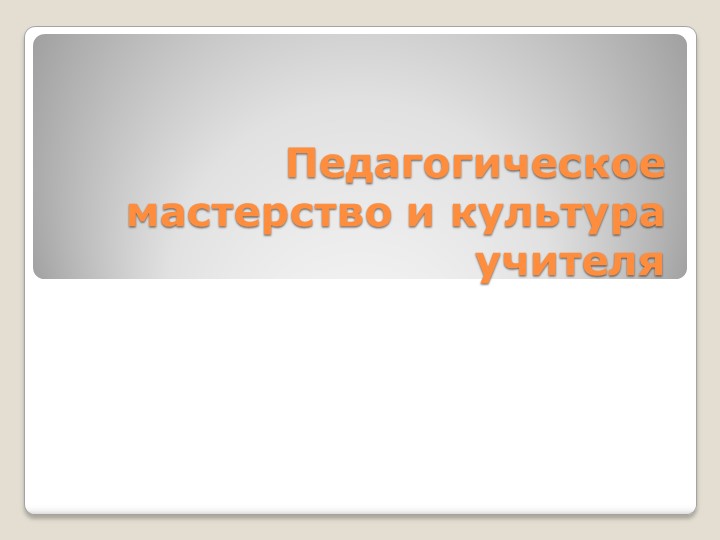 Презентация на тему Педагогическое мастерство и культура педагога - Скачать школьные презентации PowerPoint бесплатно | Портал бесплатных презентаций school-present.com