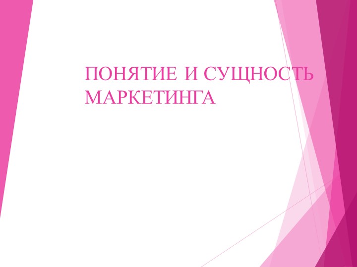 Презентация по дисциплине "Основы менеджмента и маркетинга" по теме "Понятие маркетинга"" - Скачать школьные презентации PowerPoint бесплатно | Портал бесплатных презентаций school-present.com