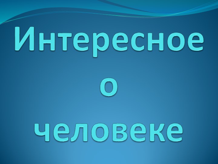 Презентация по биологии на тему "Интересные факты о человеческом организме" 8 класс - Скачать школьные презентации PowerPoint бесплатно | Портал бесплатных презентаций school-present.com
