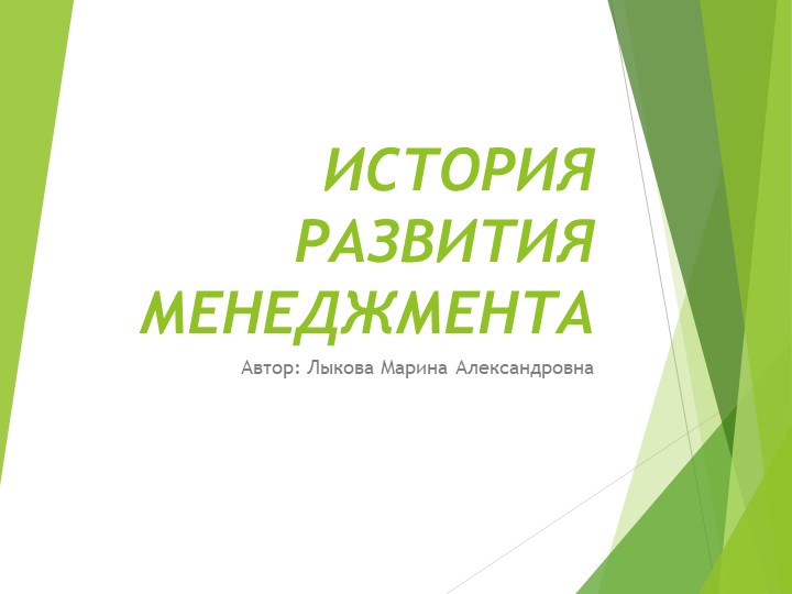 Презентация по дисциплине "Основы менеджмента и маркетинга" по теме "История развития менеджмента"" - Скачать школьные презентации PowerPoint бесплатно | Портал бесплатных презентаций school-present.com