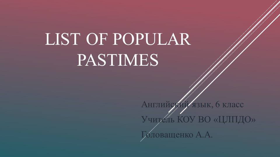 Презентация "List of Popular Pastimes" - Скачать школьные презентации PowerPoint бесплатно | Портал бесплатных презентаций school-present.com