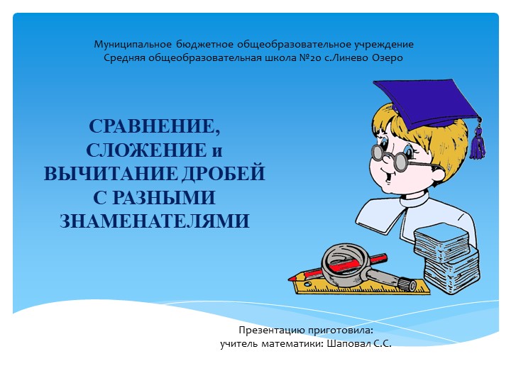 Презентация "Сравнение, сложение и вычитание дробей с разными знаменателями" (6класс) - Скачать школьные презентации PowerPoint бесплатно | Портал бесплатных презентаций school-present.com