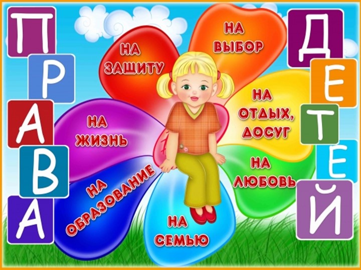 Прзентация "Права детей" 1-4 класс - Скачать школьные презентации PowerPoint бесплатно | Портал бесплатных презентаций school-present.com