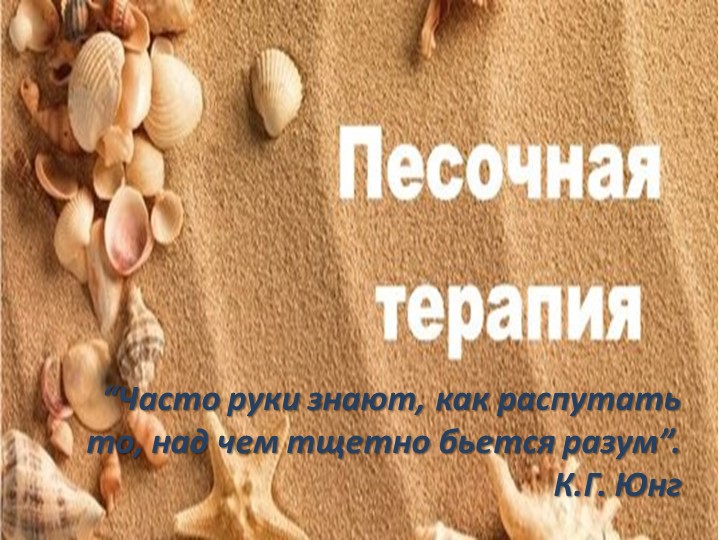 Презентация песочная терапия "У страха глаза велики" - Скачать школьные презентации PowerPoint бесплатно | Портал бесплатных презентаций school-present.com