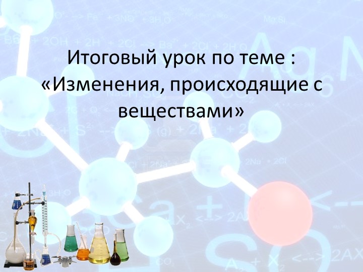 Урок по теме «Изменения, происходящие с веществами» - Скачать школьные презентации PowerPoint бесплатно | Портал бесплатных презентаций school-present.com