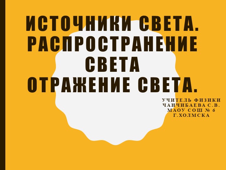 Презентация по физике на тему "Источники света. Распространение света Отражение света." - Скачать школьные презентации PowerPoint бесплатно | Портал бесплатных презентаций school-present.com