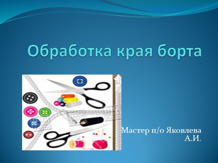 Презентация по технологии "Обработка борта"в группе портной - Скачать школьные презентации PowerPoint бесплатно | Портал бесплатных презентаций school-present.com