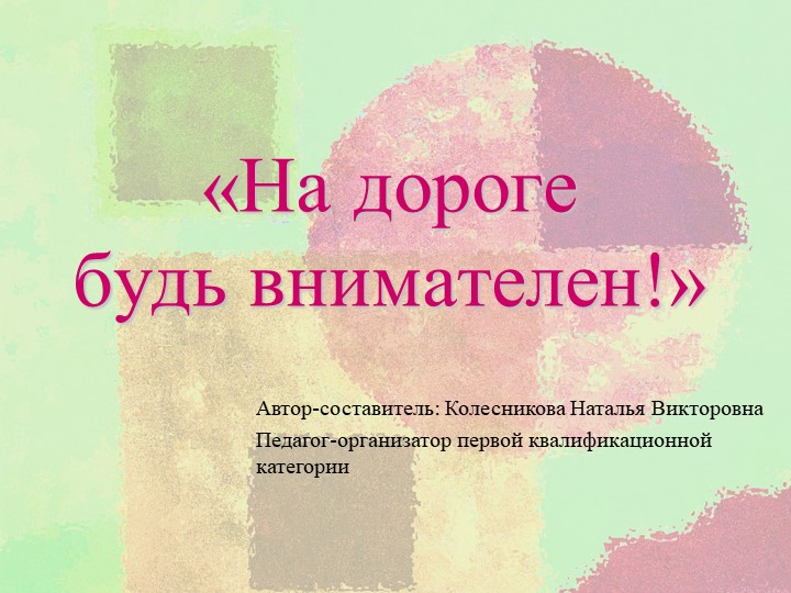 Презентация на тему: "На дороге будь внимателен!" - Скачать школьные презентации PowerPoint бесплатно | Портал бесплатных презентаций school-present.com