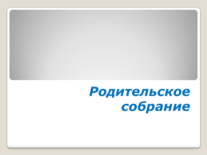 Родительское собрание "Нормы оценивания в начальной школе" - Скачать школьные презентации PowerPoint бесплатно | Портал бесплатных презентаций school-present.com