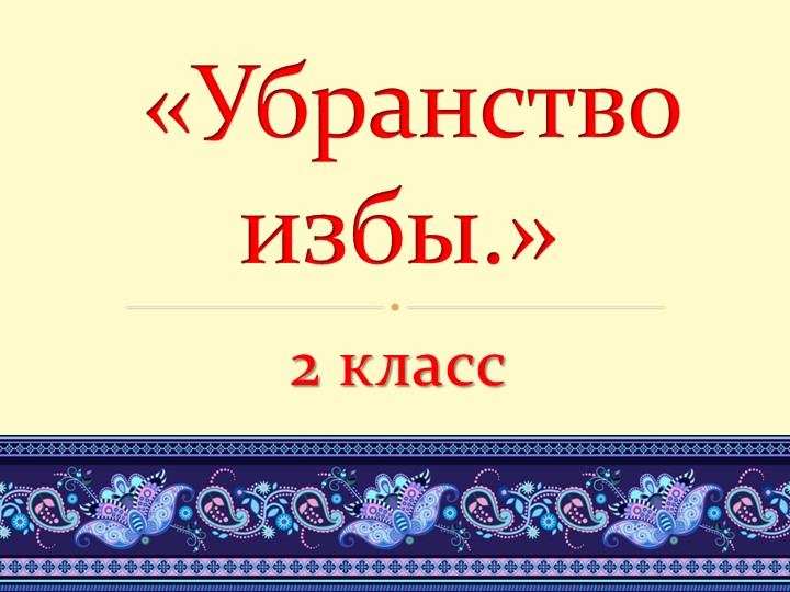 Презентация по технологии на тему "Стол и скамья" (2 класс) - Скачать школьные презентации PowerPoint бесплатно | Портал бесплатных презентаций school-present.com
