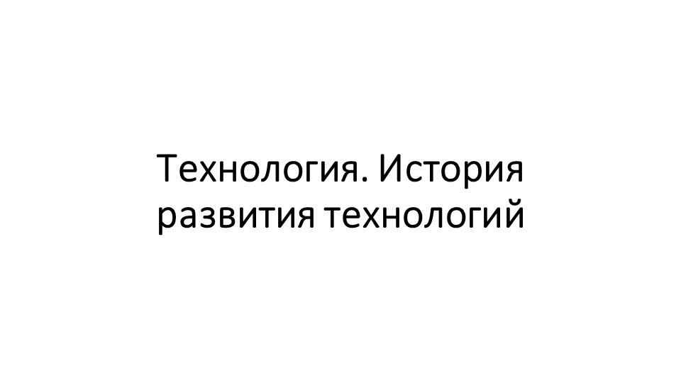Презентация "Технология. История развития технологий" 7 класс - Скачать школьные презентации PowerPoint бесплатно | Портал бесплатных презентаций school-present.com