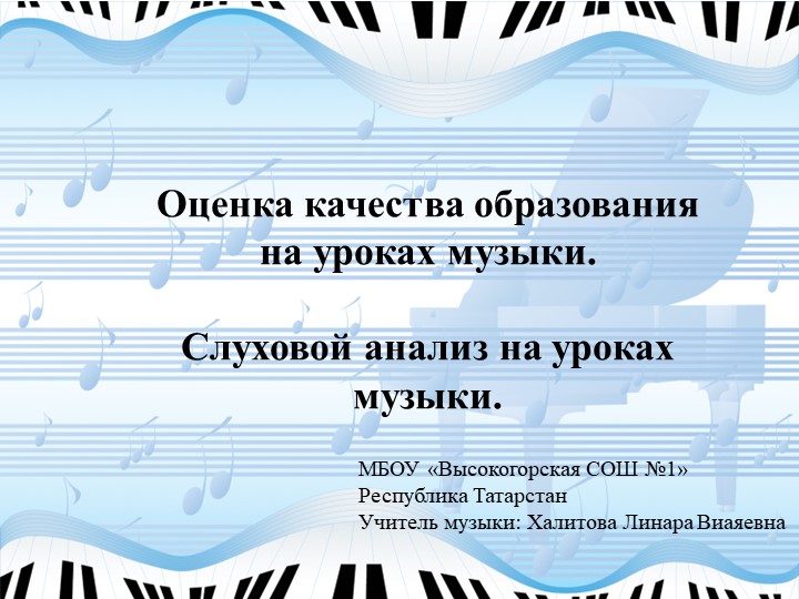 "Слуховой анализ на уроках музыки" - Скачать школьные презентации PowerPoint бесплатно | Портал бесплатных презентаций school-present.com