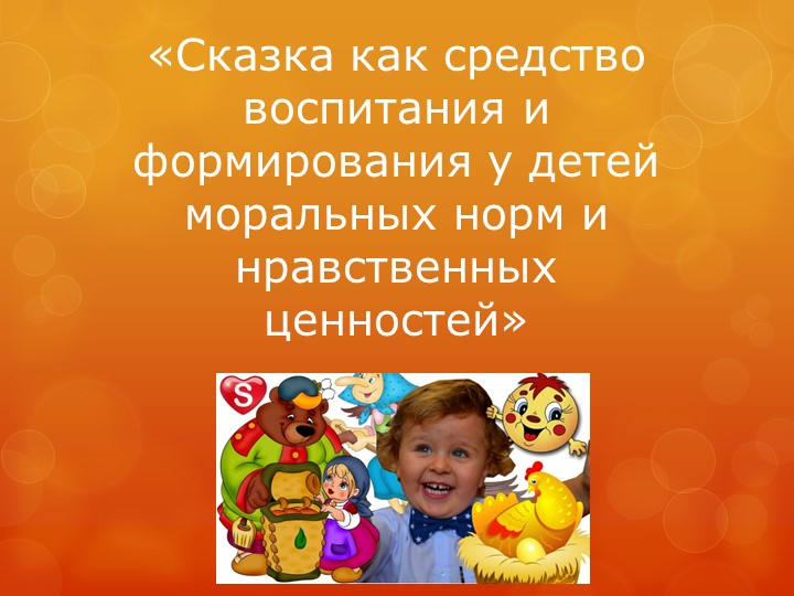 Презентация к консультации "Сказка как средство воспитания и формирования - Скачать школьные презентации PowerPoint бесплатно | Портал бесплатных презентаций school-present.com