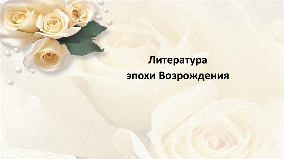 Презентация по литературе на тему "Литература эпохи Возрождения" (9 класс). - Скачать школьные презентации PowerPoint бесплатно | Портал бесплатных презентаций school-present.com
