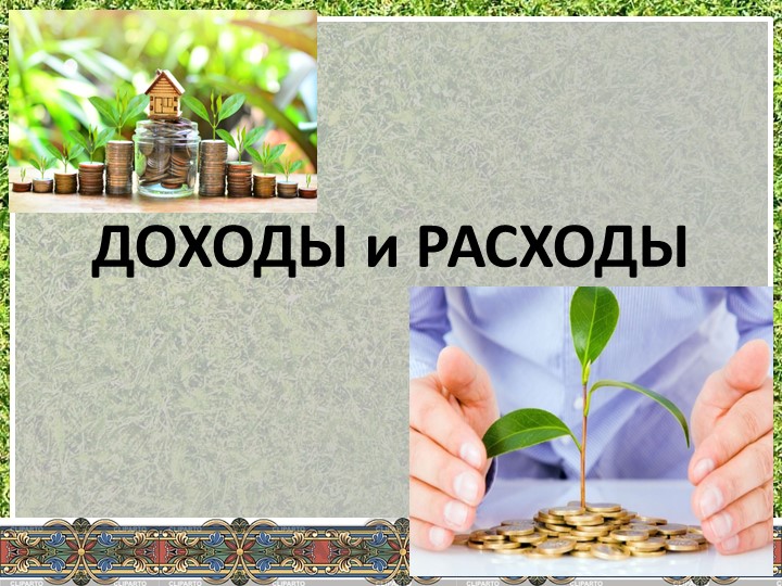 Презентация по экономике "Доходы и расходы" - Скачать школьные презентации PowerPoint бесплатно | Портал бесплатных презентаций school-present.com