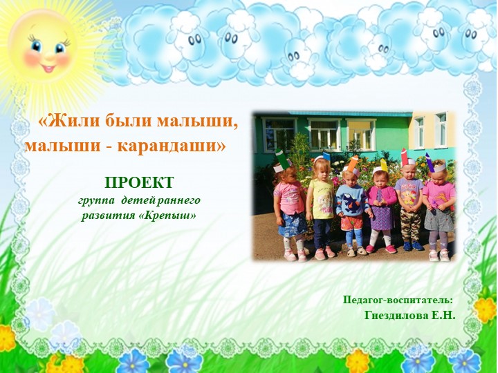 Летний проект "Жили были малыши- малыши карандаши". - Скачать школьные презентации PowerPoint бесплатно | Портал бесплатных презентаций school-present.com