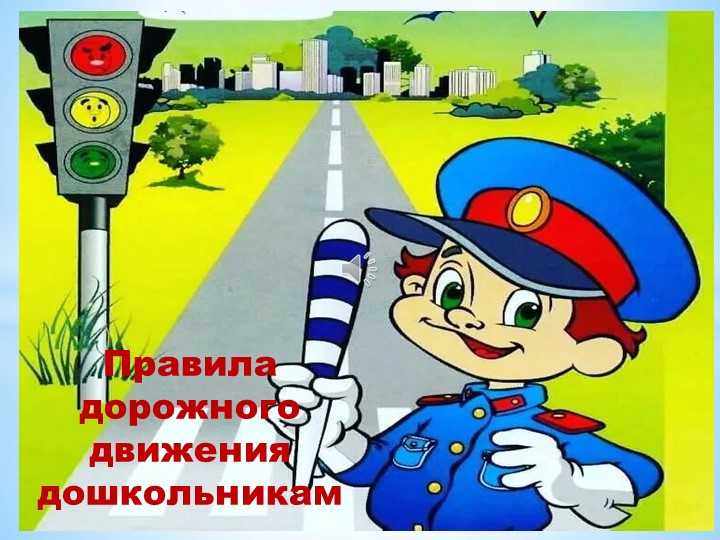 Правила дорожного движения дошкольникам. - Скачать школьные презентации PowerPoint бесплатно | Портал бесплатных презентаций school-present.com