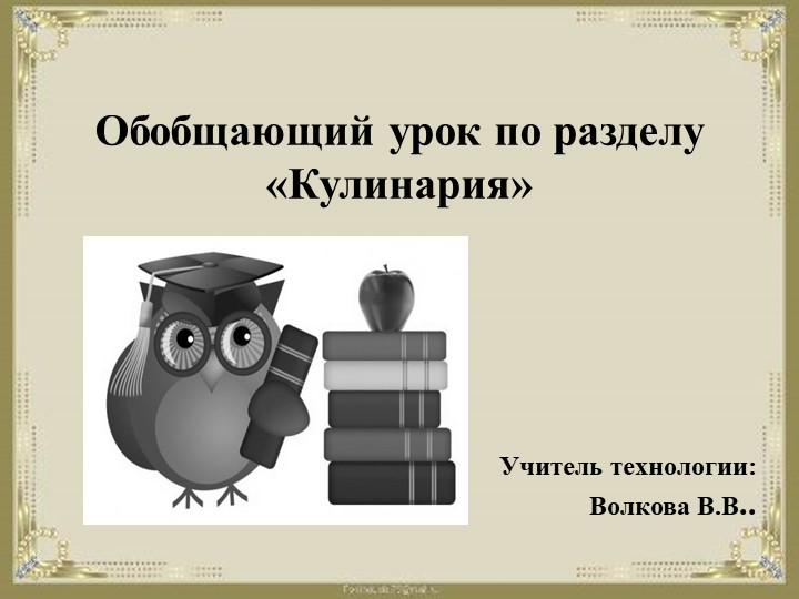 Фрагмент урока "Волшебная кулинария" - Скачать школьные презентации PowerPoint бесплатно | Портал бесплатных презентаций school-present.com