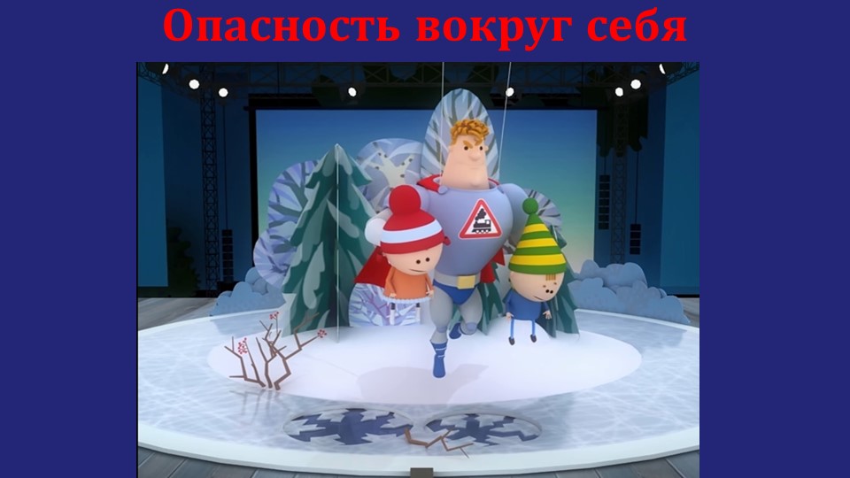 Презентация " Опасность вокруг себя" - Скачать школьные презентации PowerPoint бесплатно | Портал бесплатных презентаций school-present.com