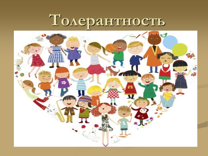 Презентация на тему "Толерантность" 5-6 класс - Скачать школьные презентации PowerPoint бесплатно | Портал бесплатных презентаций school-present.com