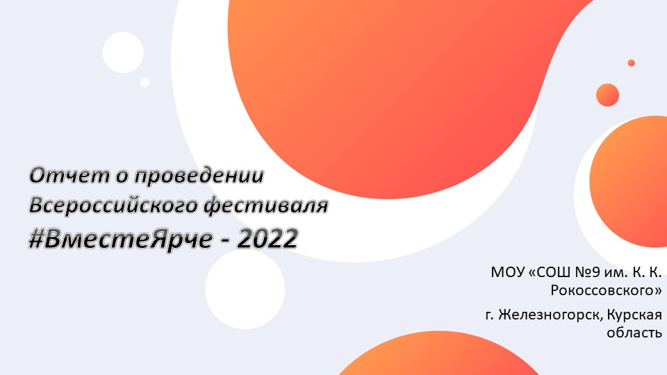 Отчетная презентация о проделанной работе в рамках фестиваля экология и энергосбережения #ВместеЯрче - Скачать школьные презентации PowerPoint бесплатно | Портал бесплатных презентаций school-present.com