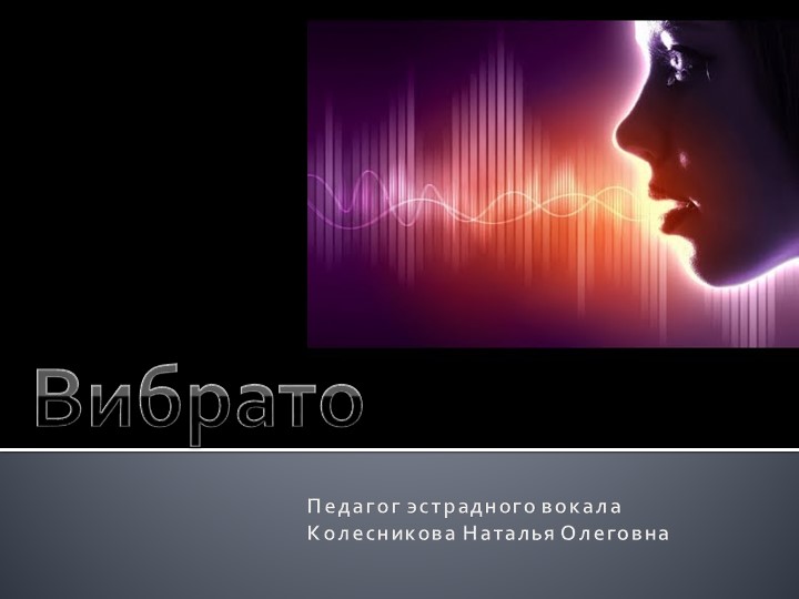 Презентация к уроку вокала "Что такое вибрато" - Скачать школьные презентации PowerPoint бесплатно | Портал бесплатных презентаций school-present.com