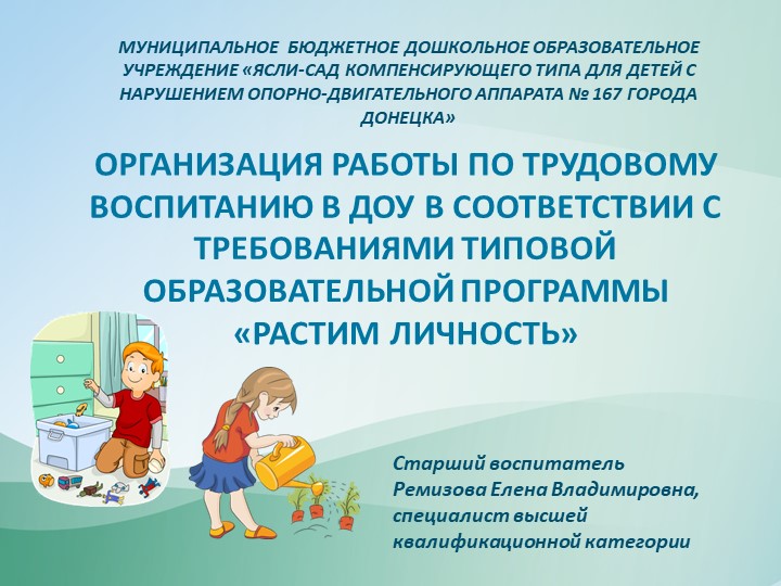 Презентация на тему "Организация работы по трудовому воспитанию в ДОУ в соответствии с требованиями Типовой образовательной программы "Растим личность" - Скачать школьные презентации PowerPoint бесплатно | Портал бесплатных презентаций school-present.com