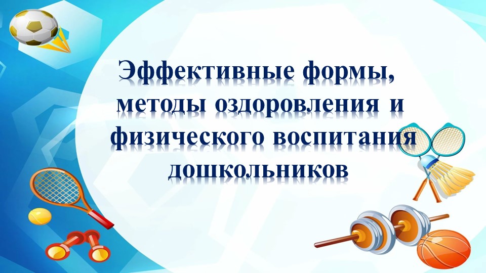 Педагогический совет. "Эффективные формы, методы оздоровления, физического воспитания дошкольников". - Скачать школьные презентации PowerPoint бесплатно | Портал бесплатных презентаций school-present.com