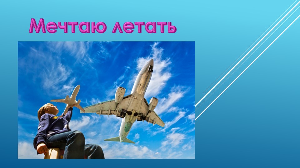 Разговоры о важном "Мечтаю летать" - Скачать школьные презентации PowerPoint бесплатно | Портал бесплатных презентаций school-present.com