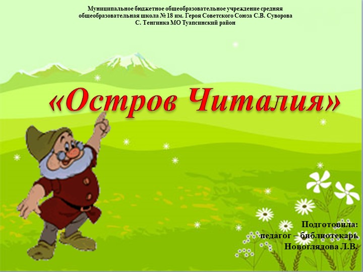 Презентация литературе "Остров Читалия" начальная школа - Скачать школьные презентации PowerPoint бесплатно | Портал бесплатных презентаций school-present.com