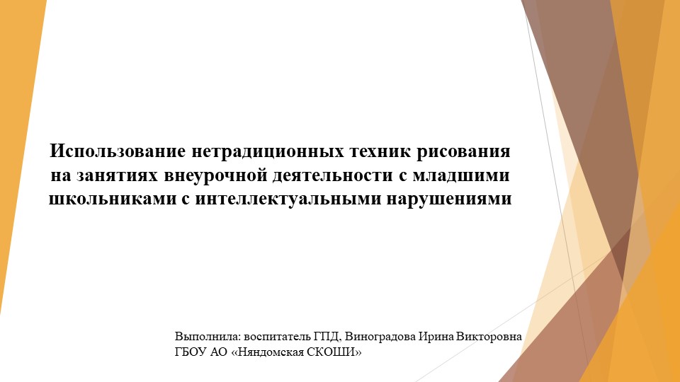 Презентация "Использование нетрадиционных техник рисования на занятиях внеурочной деятельности с младшими школьниками с интеллектуальными нарушениями" - Скачать школьные презентации PowerPoint бесплатно | Портал бесплатных презентаций school-present.com