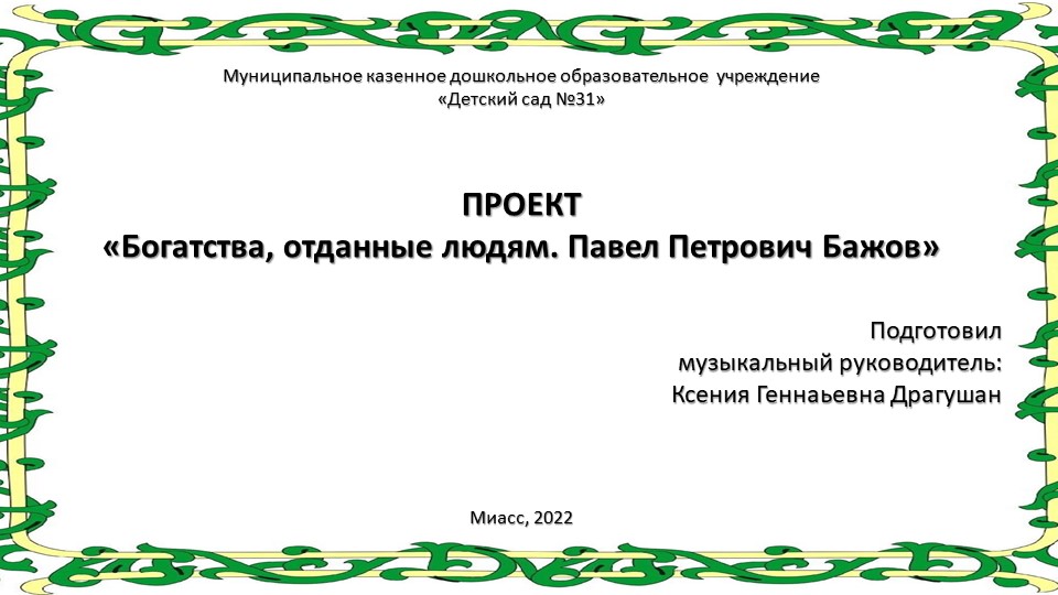 Проект "Богатства отданные людям. Павел Петрович Бажов" - Скачать школьные презентации PowerPoint бесплатно | Портал бесплатных презентаций school-present.com