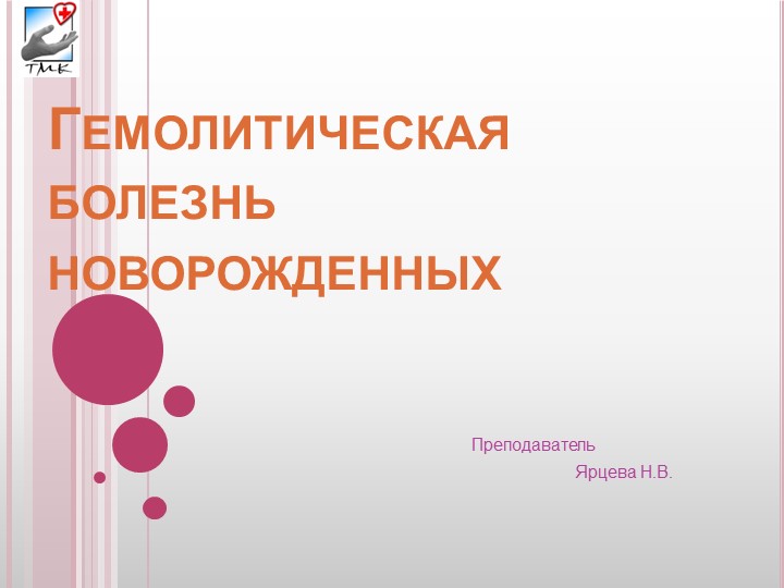 Презентация по сестринскому уходу в педиатрии на тему "Гемолитическая болезнь новорождённых" - Скачать школьные презентации PowerPoint бесплатно | Портал бесплатных презентаций school-present.com
