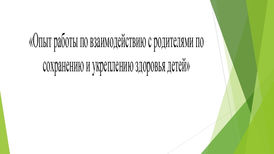 Презентация "Опыт работы по взаимодействию с родителями по сохранению и укреплению здоровья детей" - Скачать школьные презентации PowerPoint бесплатно | Портал бесплатных презентаций school-present.com