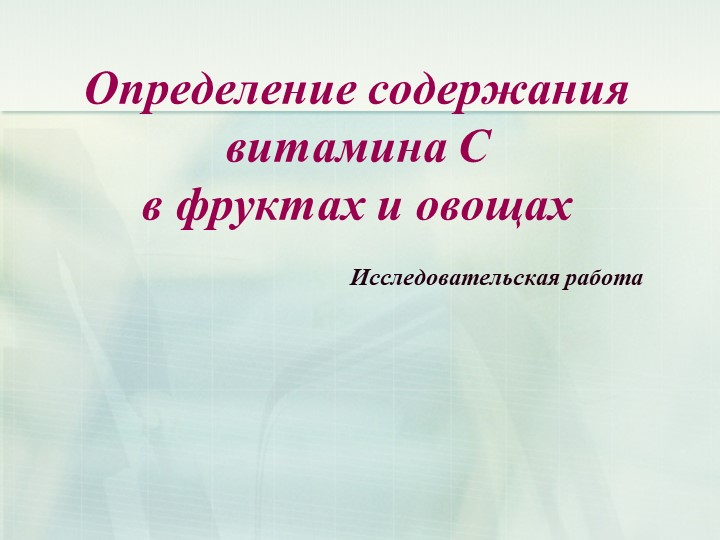 Презентация "Определение содержания витамина С в фруктах и овощах. Исследовательская работа". - Скачать школьные презентации PowerPoint бесплатно | Портал бесплатных презентаций school-present.com