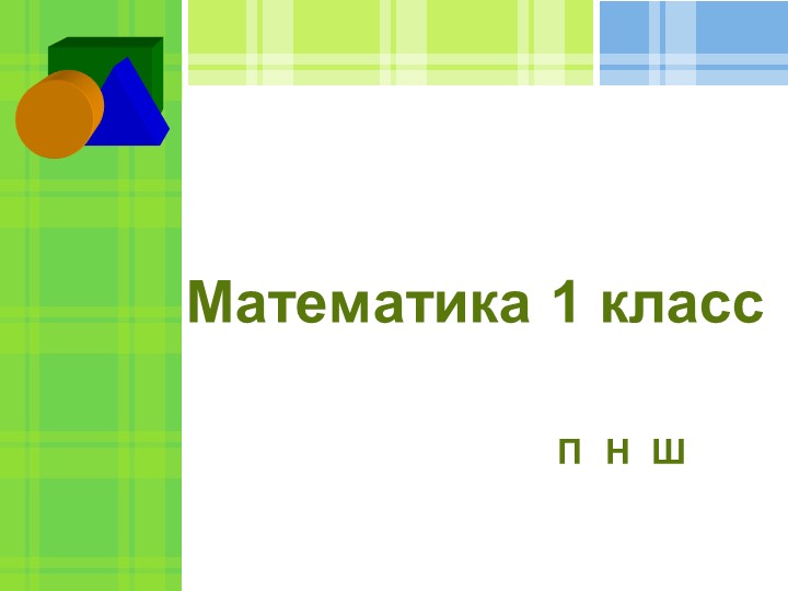 Презентация по математике на тему " Задача, загадка" 1 класс - Скачать школьные презентации PowerPoint бесплатно | Портал бесплатных презентаций school-present.com