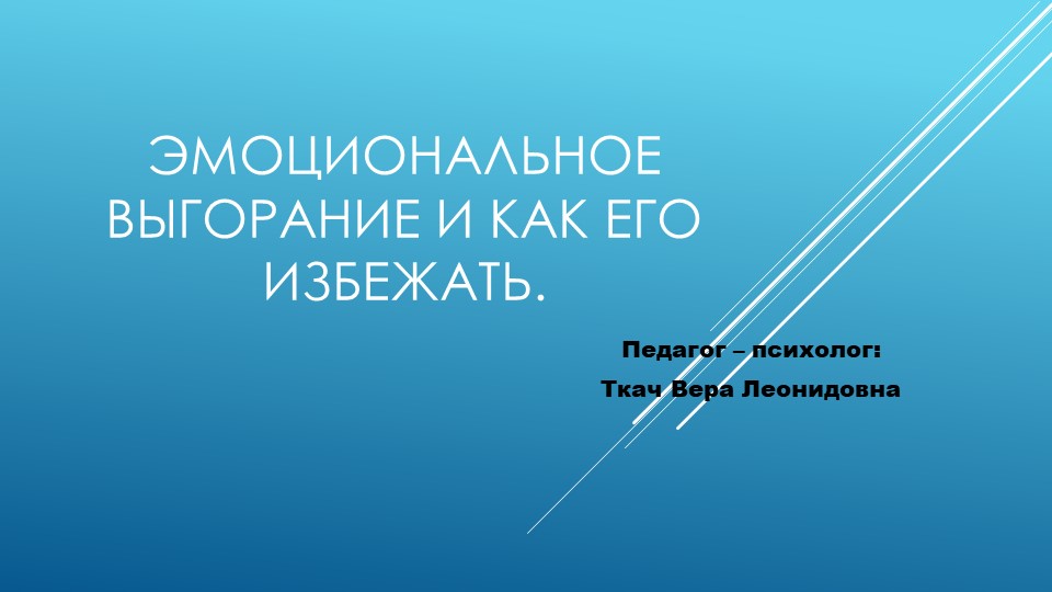 "Эмоциональное выгорание и как его избежать" - Скачать школьные презентации PowerPoint бесплатно | Портал бесплатных презентаций school-present.com