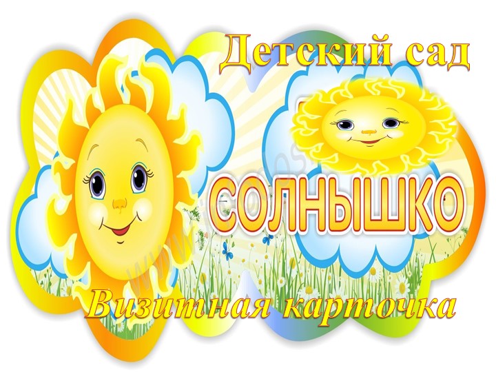 Презентация Детский сад "Солнышко" - Скачать школьные презентации PowerPoint бесплатно | Портал бесплатных презентаций school-present.com