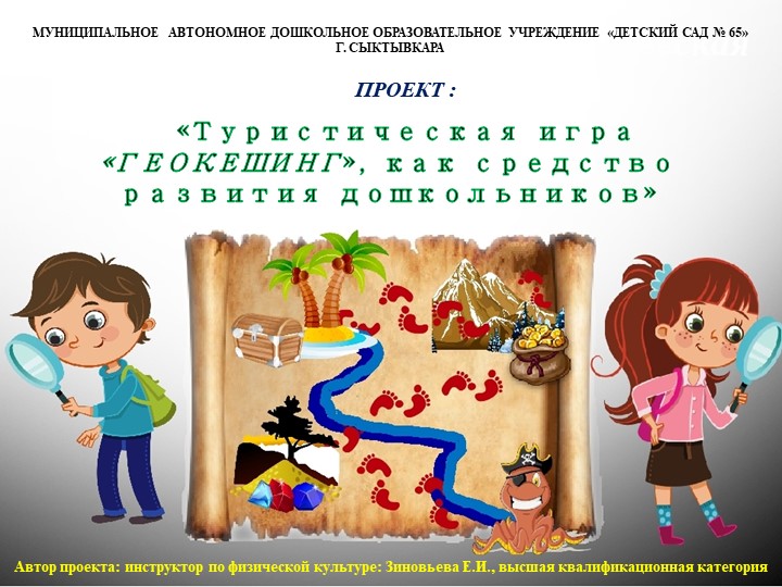 «Туристическая игра «ГЕОКЕШИНГ», как средство развития дошкольников» - Скачать школьные презентации PowerPoint бесплатно | Портал бесплатных презентаций school-present.com
