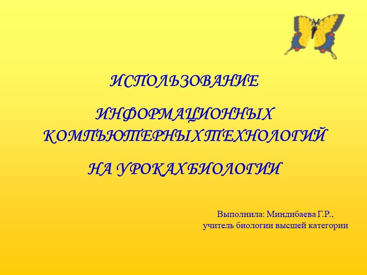 Выступление на спецсеминаре "Использование информационных технологий на уроках биологии" - Скачать школьные презентации PowerPoint бесплатно | Портал бесплатных презентаций school-present.com